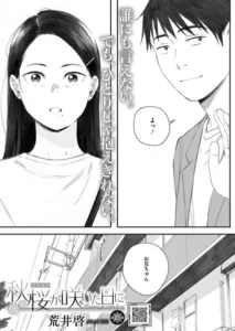 秋桜が咲いた日に（単話）